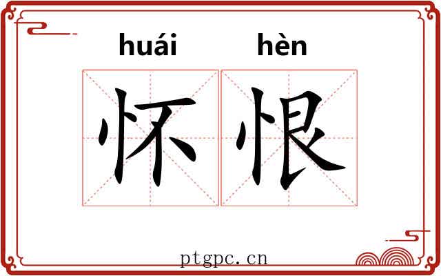 怀恨 怀恨