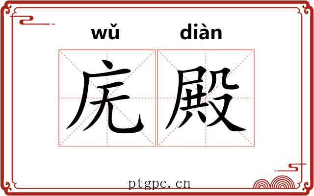 庑殿