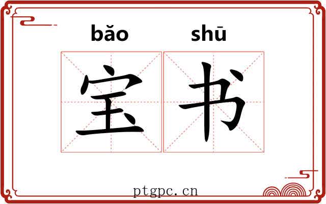 宝书 宝书
