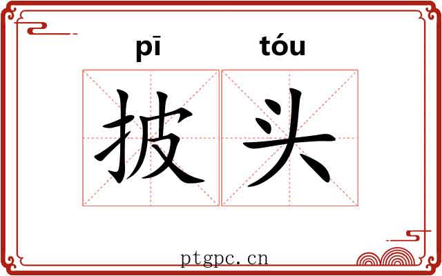 披头 披头