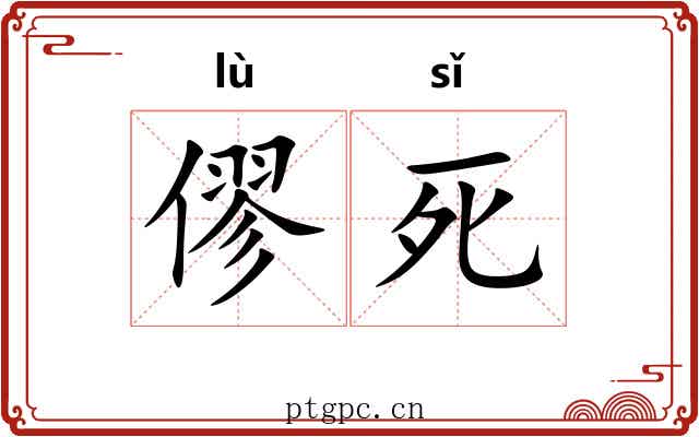 僇死
