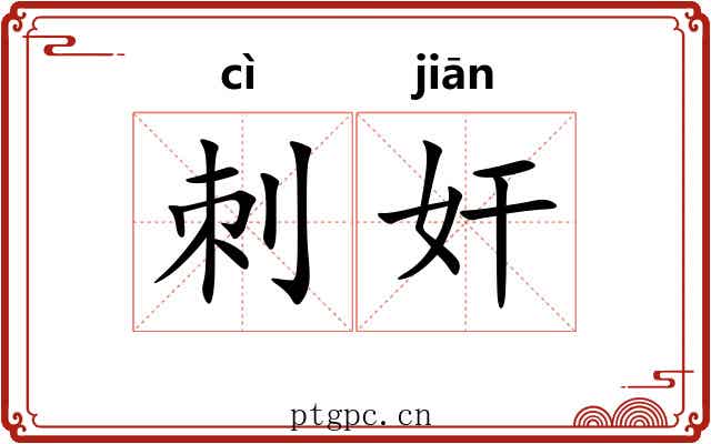刺奸