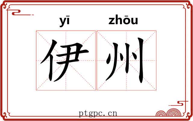伊州 伊州