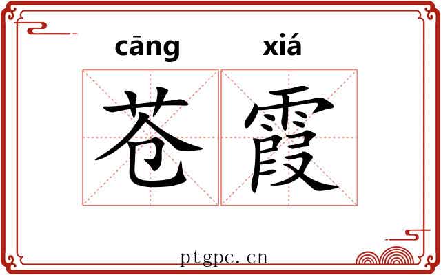 苍霞