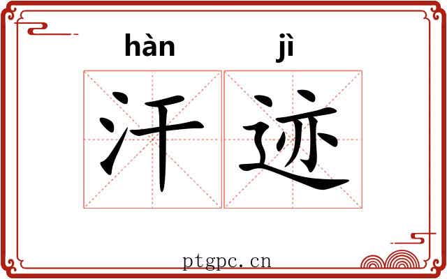 汗迹