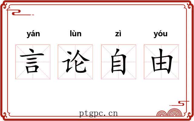 言论自由 言论自由