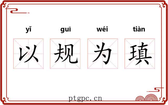 以规为瑱 以规为瑱