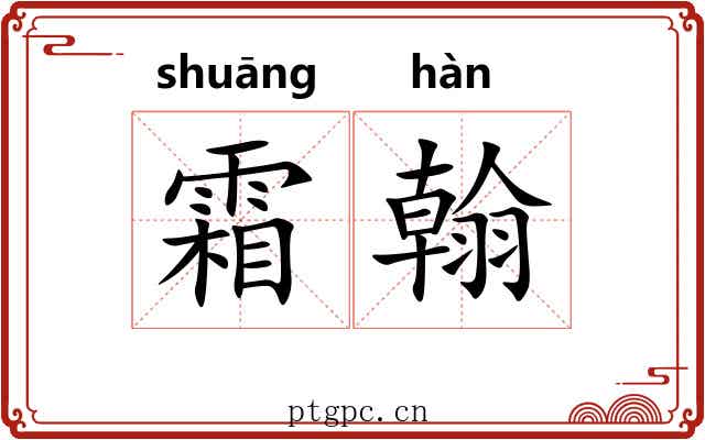 霜翰
