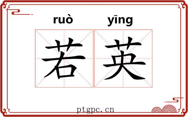 若英