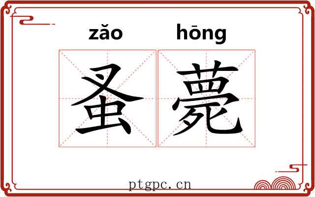 蚤薨