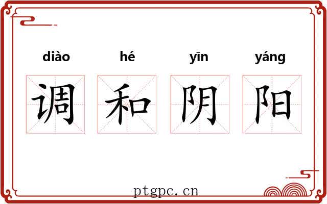 调和阴阳 调和阴阳