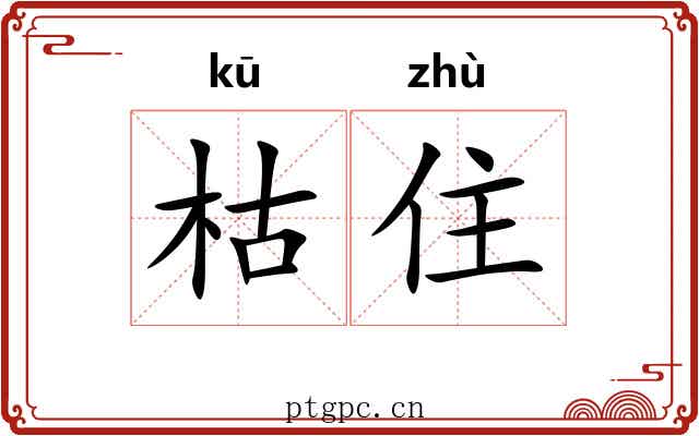 枯住