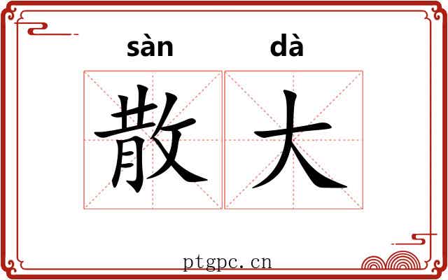 散大 散大
