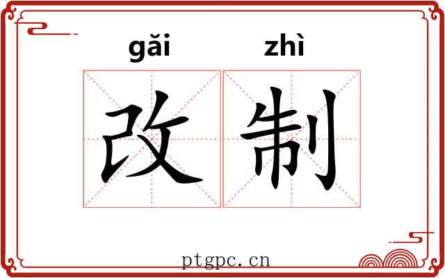 改制 改制
