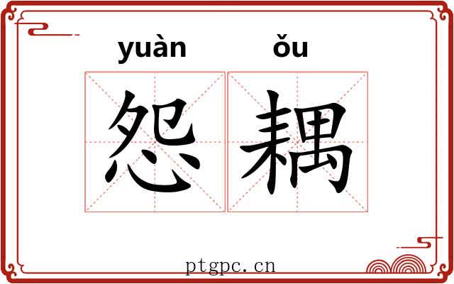 怨耦