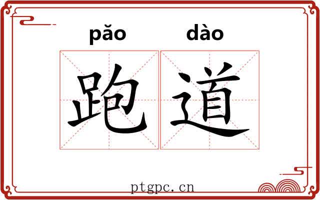 跑道 跑道