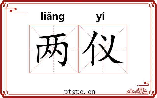 两仪 两仪