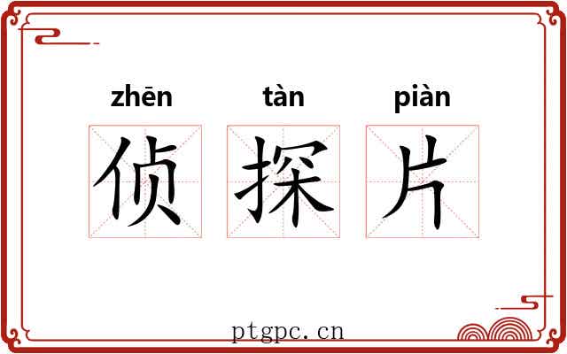 侦探片 侦探片
