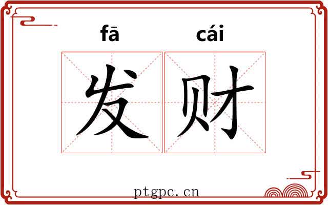 发财 发财