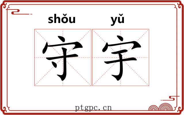 守宇