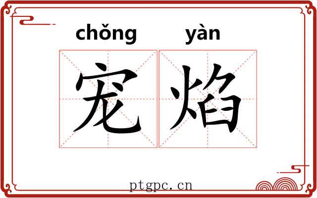 宠焰