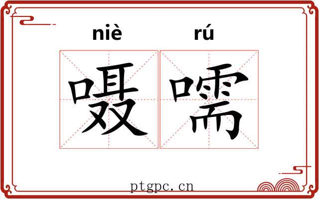 嗫嚅