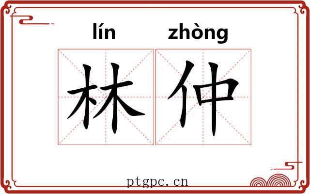 林仲
