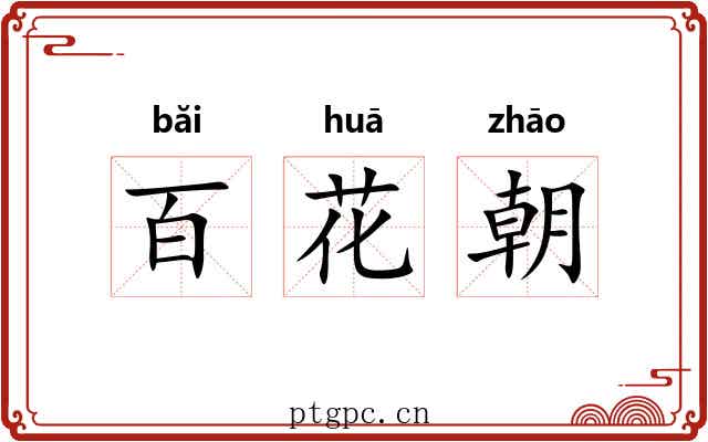 百花朝 百花朝