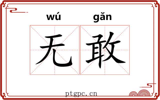 无敢
