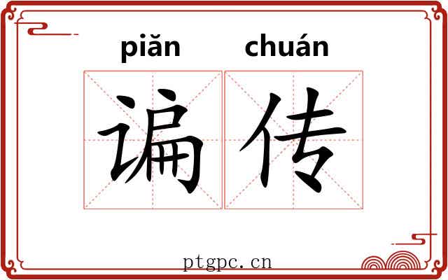 谝传