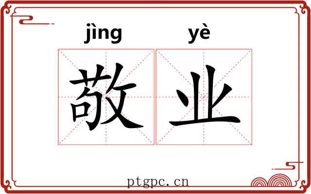 敬业 敬业