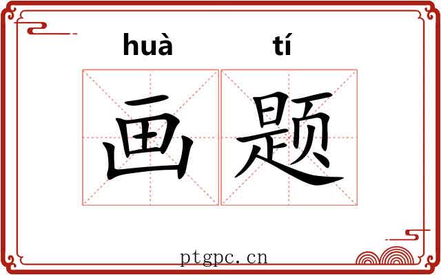 画题