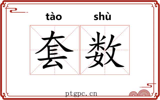 套数 套数