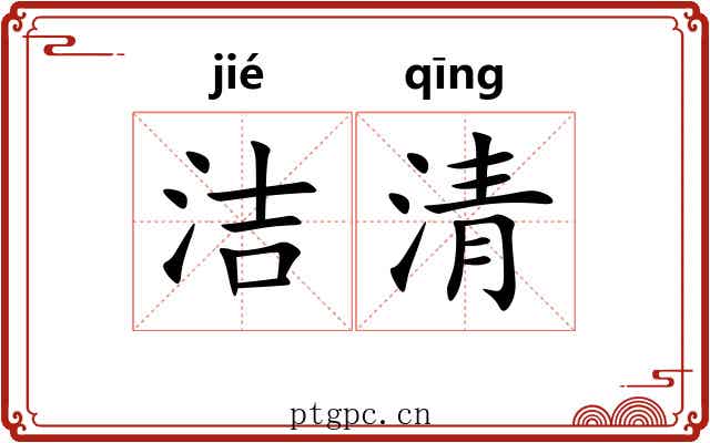 洁清 洁清