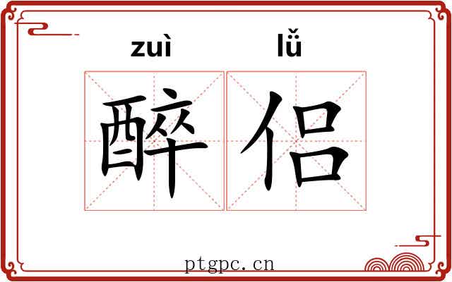 醉侣