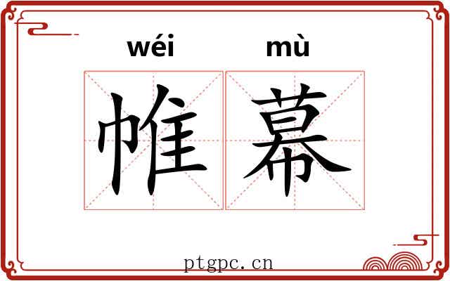 帷幕 帷幕
