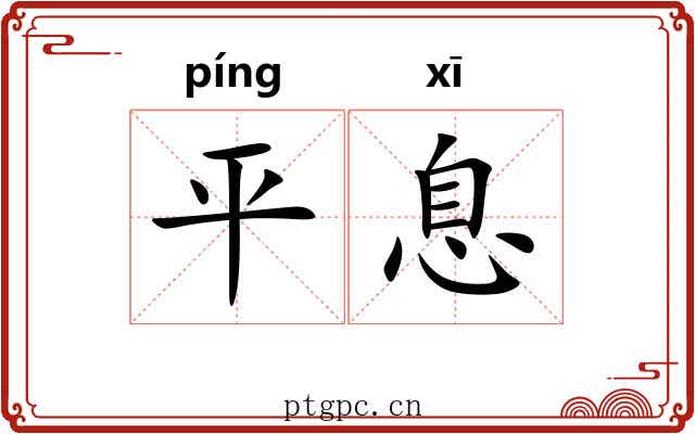 平息