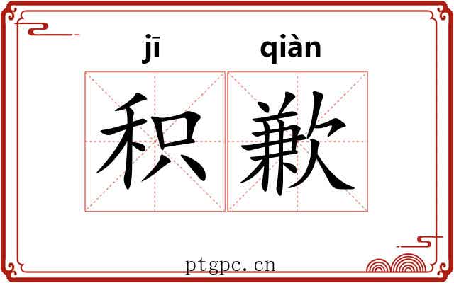 积歉