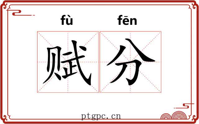 赋分 赋分