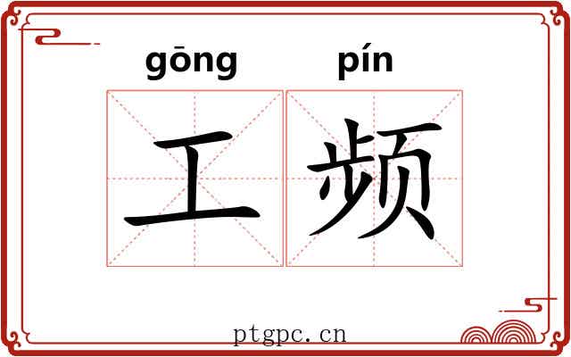 工频 工频