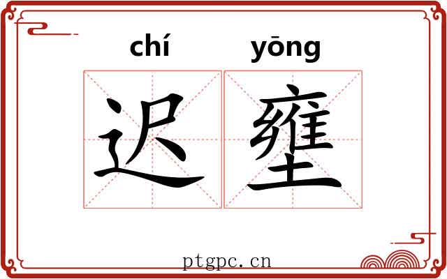 迟壅