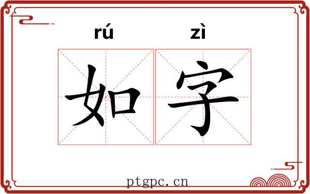 如字 如字