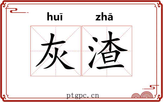 灰渣
