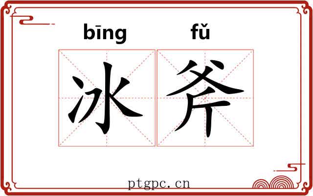 冰斧 冰斧
