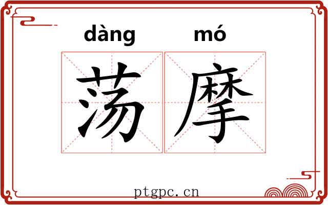 荡摩 荡摩