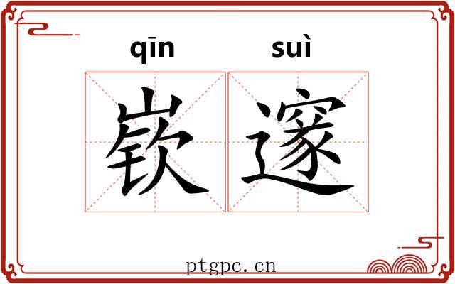 嵚邃