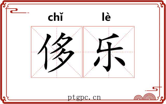 侈乐 侈乐