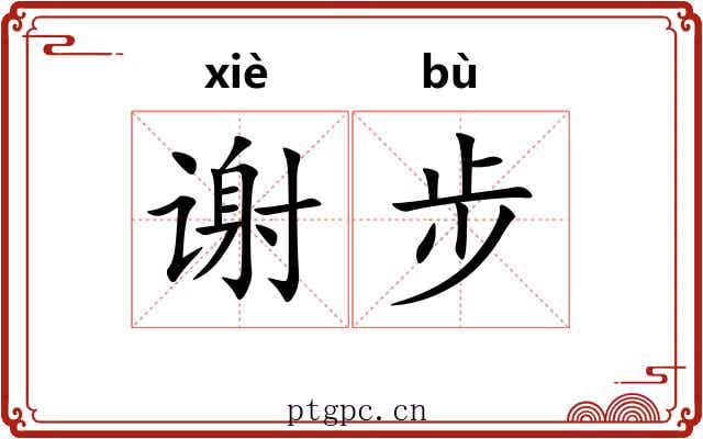 谢步 谢步