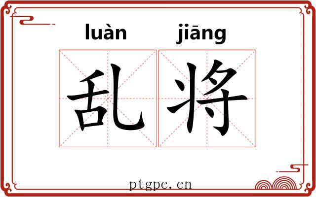 乱将 乱将