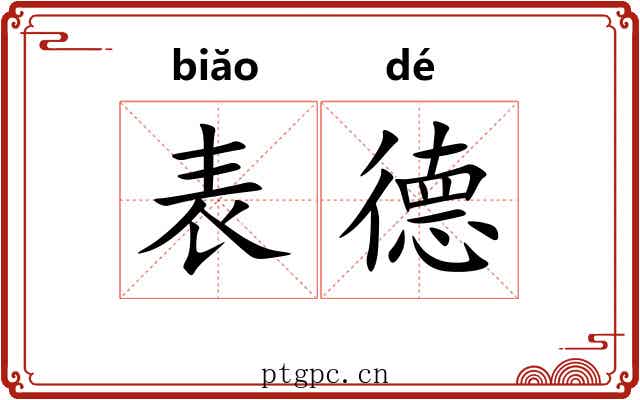表德 表德
